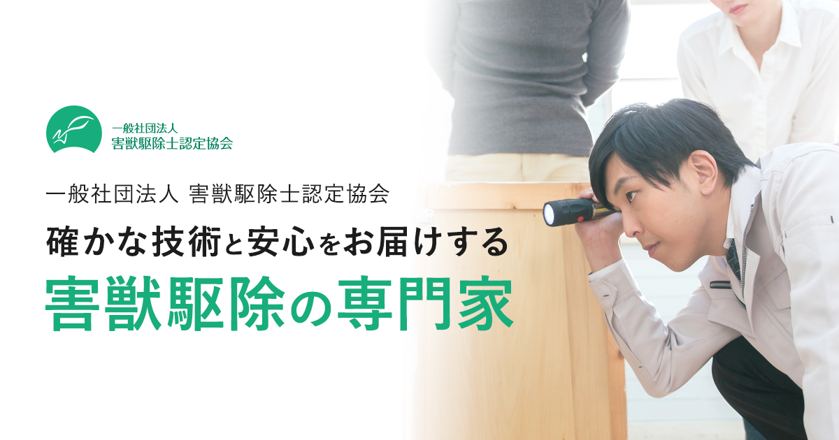 一般社団法人害獣駆除士認定協会の外観